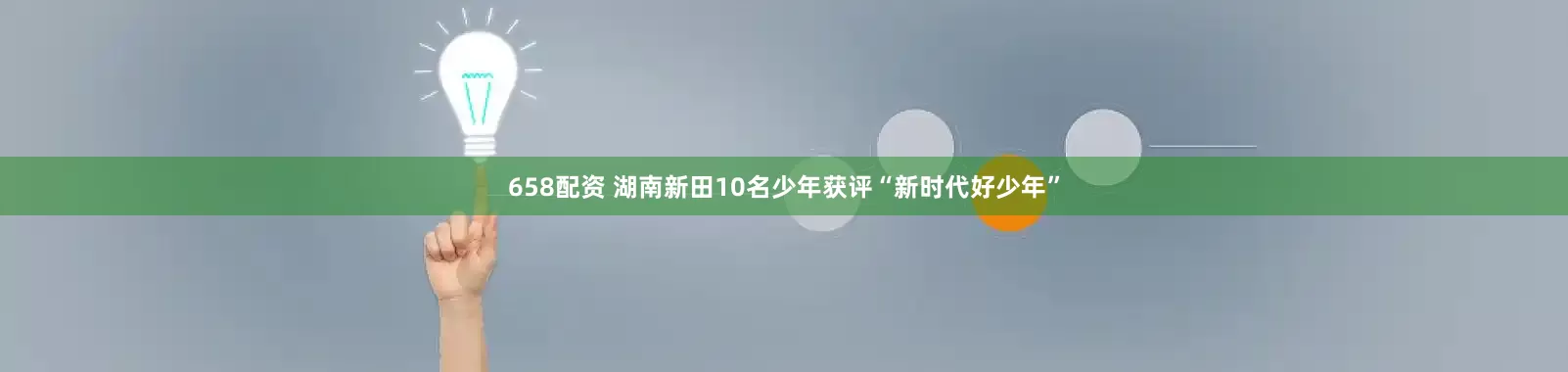 658配资 湖南新田10名少年获评“新时代好少年”