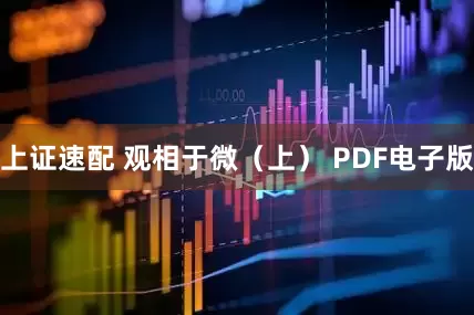 上证速配 观相于微（上） PDF电子版
